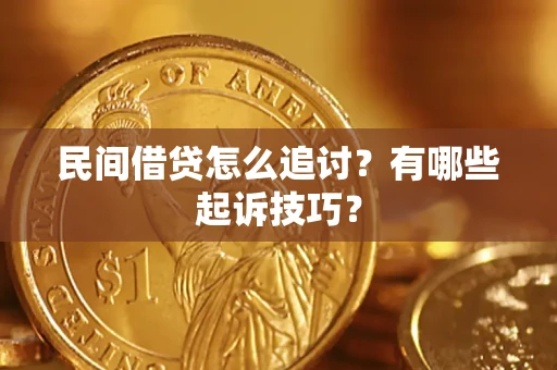 武汉民间借贷怎么追讨？有哪些起诉技巧？